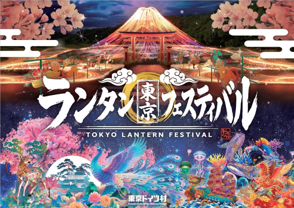 【秋冬のおでかけ・ドライブ特集に】東京から車で約45分。幻想的な夜の世界へ「東京ランタンフェスティバル」11月1日(土)開幕