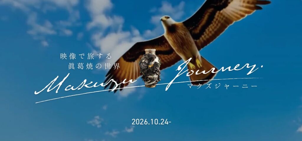 名品の花瓶から鷹が飛び立つ 眞葛ミュージアム初のプロジェクションマッピング特別展示「マクズ ジャーニー」が10月24日(土)スタート