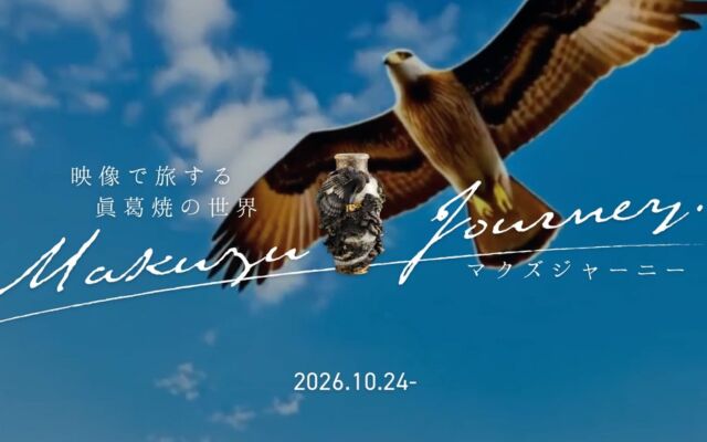 名品の花瓶から鷹が飛び立つ　眞葛ミュージアム初のプロジェクションマッピング特別展示「マクズ ジャーニー」が10月24日（土）スタート