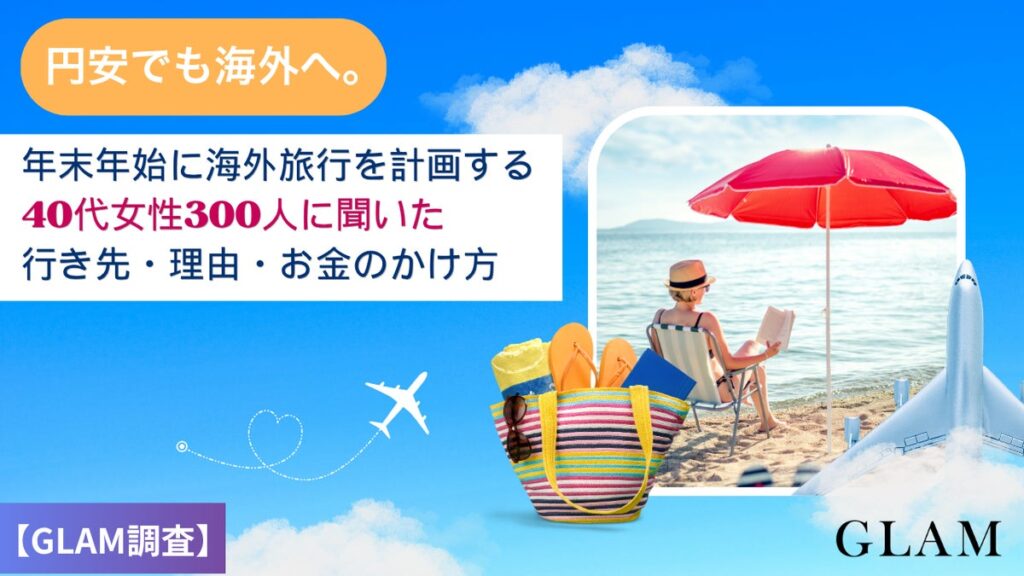 円安でも海外へ。年末年始に海外旅行を計画する40代女性300人に聞いた行き先・理由・お金のかけ方【GLAM調査】