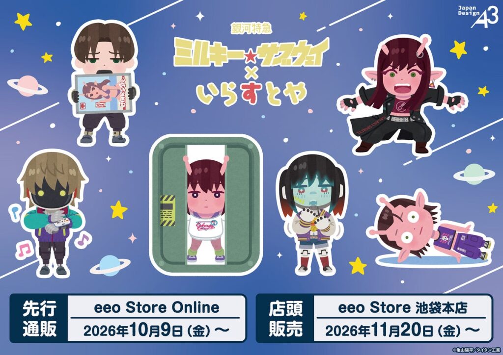 「アニメ『銀河特急 ミルキー☆サブウェイ』×いらすとや」コラボグッズが登場！ チハルやマキナたちの名シーンを「いらすとや」のイラストで再現!!
