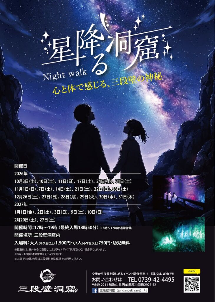 地下36mに降る500万個の星。南紀白浜・三段壁洞窟で「星降る洞窟ナイトウォーク2026」開催中