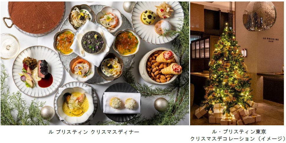 ホテル虎ノ門ヒルズ「ル・プリスティン東京」フェスティブメニューのご案内