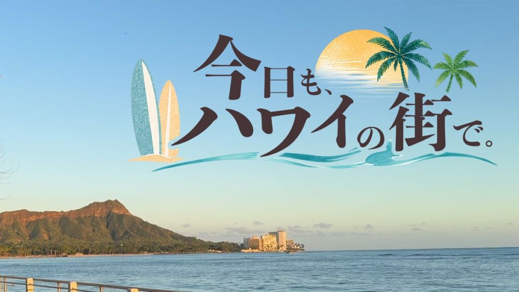 【BS日テレ】新・ハワイ番組『今日も、ハワイの街で。』放送スタート!観光ガイドブックには載っていない、リアルなハワイの日常へ…