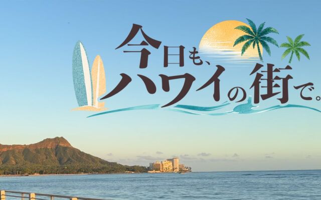 【BS日テレ】新・ハワイ番組『今日も、ハワイの街で。』放送スタート!観光ガイドブックには載っていない、リアルなハワイの日常へ…
