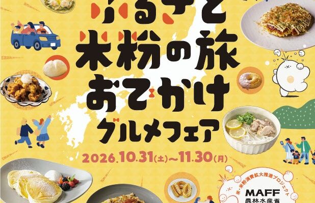 日本各地の米粉グルメを楽しもう！ 「ふるさと米粉の旅 おでかけグルメフェア」10月31日（土）～11月30日（月）まで開催決定