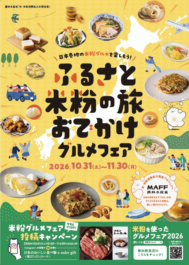 日本各地の米粉グルメを楽しもう！ 「ふるさと米粉の旅 おでかけグルメフェア」10月31日（土）～11月30日（月）まで開催決定