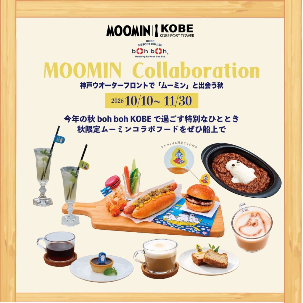 【10 月10 日（土）～11 月30 日（月）まで開催！秋限定、ムーミンコラボフードを販売！】