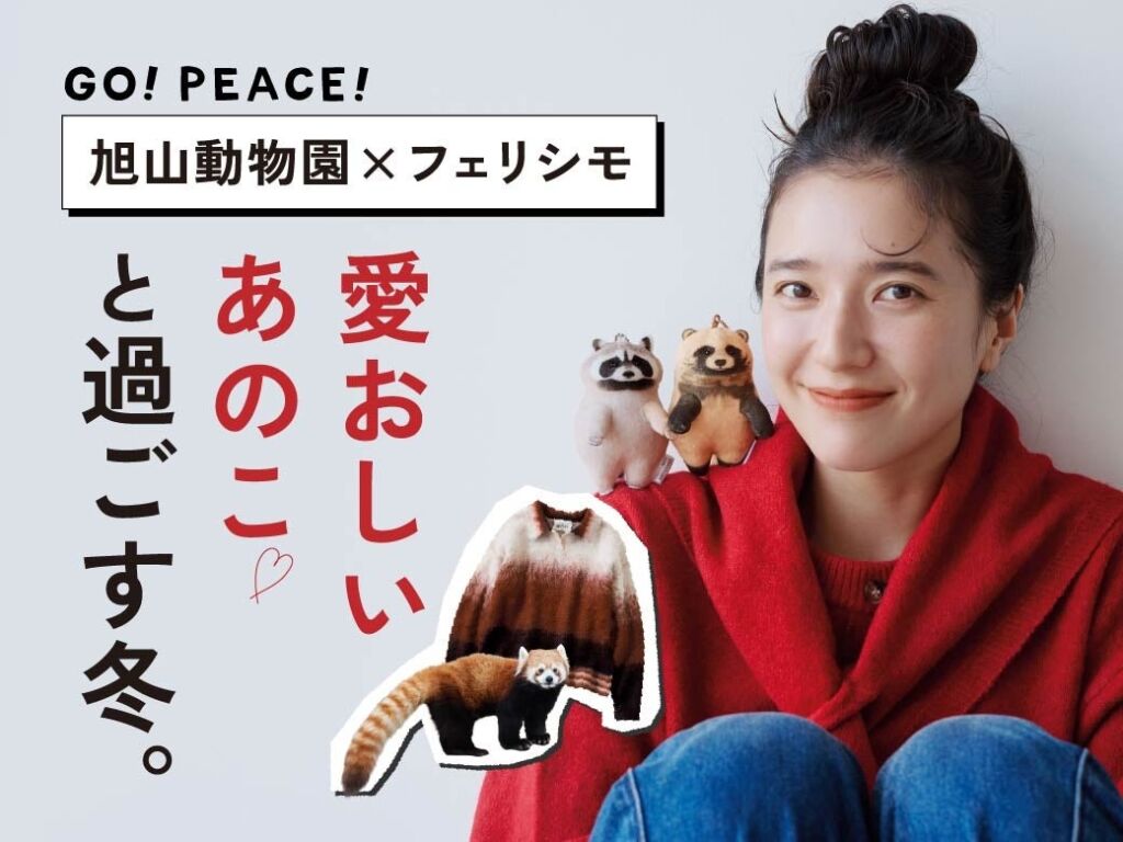 【旭山動物園×フェリシモ】の基金付き応援グッズ第4弾、新商品33点が発売開始！着て、身につけて、お買い物で動物たちの未来を守る