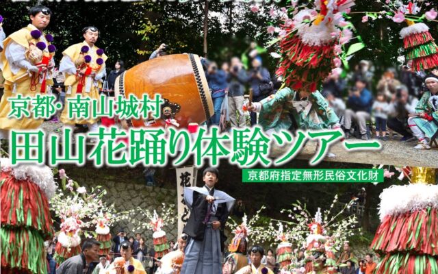 京都府唯一の村・南山城村の秋祭り「田山花踊り」を体験するツアー、11月3日（火・祝）開催で15名限定