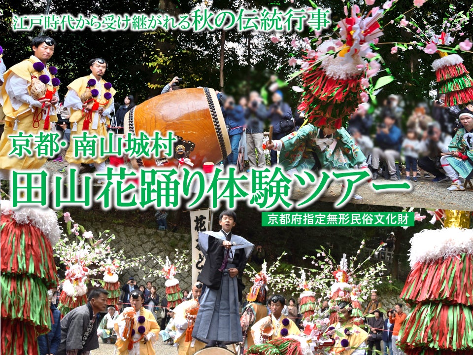 京都府唯一の村・南山城村の秋祭り「田山花踊り」を体験するツアー、11月3日(火・祝)開催で15名限定