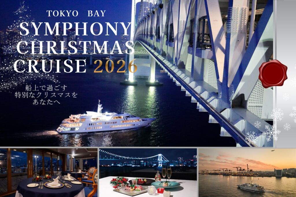 シンフォニークラシッククリスマスクルーズ10月24日より予約開始