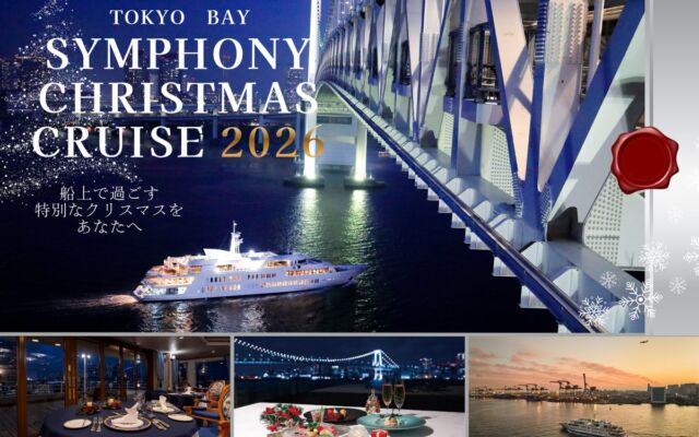 シンフォニークラシッククリスマスクルーズ10月24日より予約開始