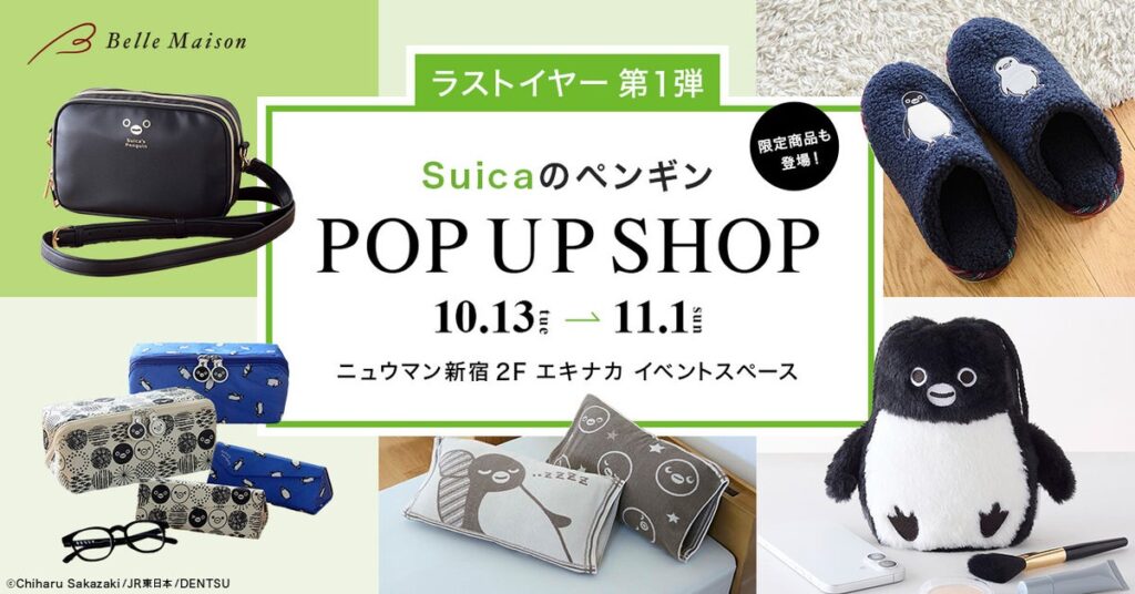 ラストイヤーとなる『Suicaのペンギン』ポップアップショップツアーを開催！第一弾は10月13日(火)よりニュウマン新宿にて期間限定オープン