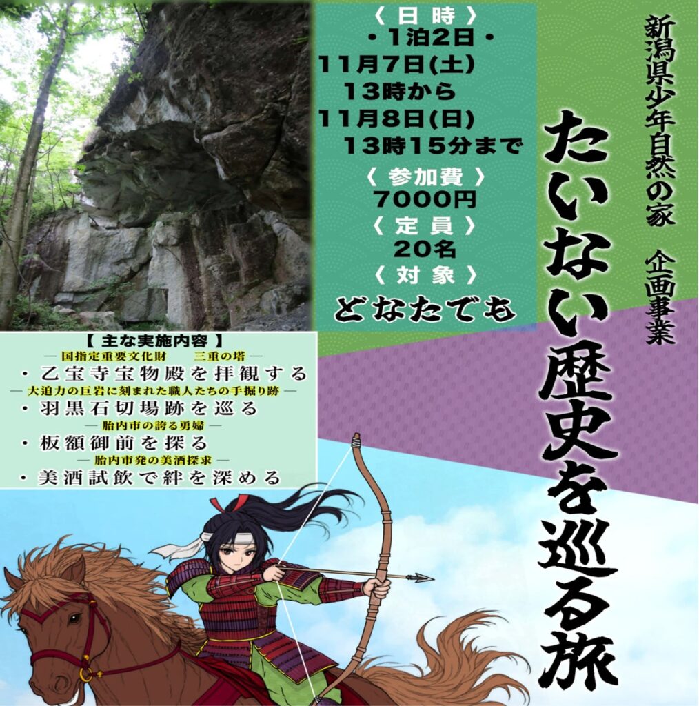 【新潟県少年自然の家】新潟県少年自然の家の主催イベント「たいない歴史を巡る旅」では胎内市の歴史文化をテーマとした1泊2日の体験プログラムを実施します!