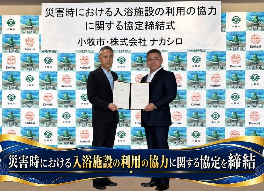 天然温泉こまき楽の湯、小牧市と「災害時における入浴施設の利用の協力に関する協定」を締結！