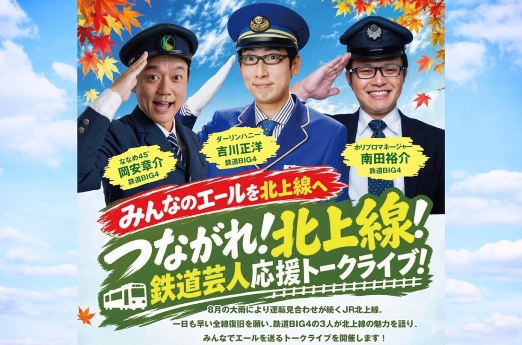 鉄道BIG4の3人が西和賀に集結!「つながれ!北上線!鉄道芸人応援トークライブ」10月25日開催