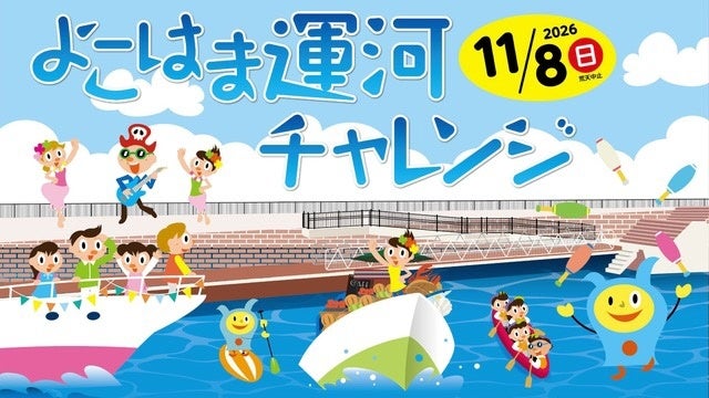 運河チャレンジ限定のコースも　横浜の水辺と街をつなぐ「よこはま運河チャレンジ」11月8日(日)開催