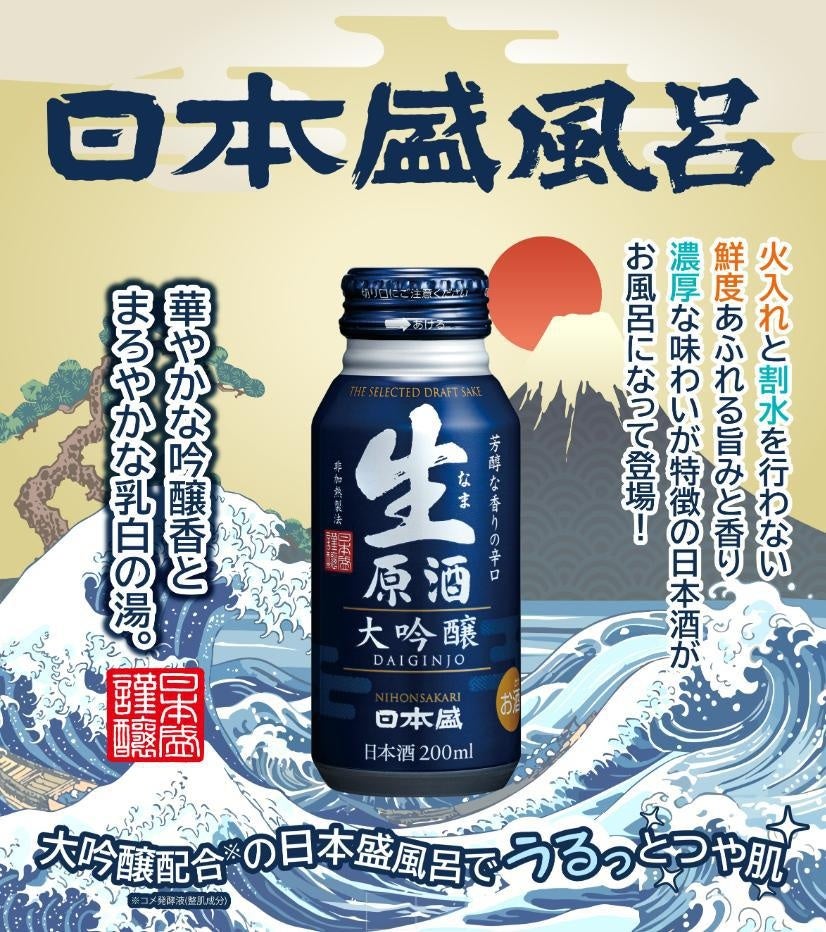 【箱根小涌園ユネッサン】日本盛株式会社 × ユネッサン 日本酒で新年を祝う「日本盛風呂」