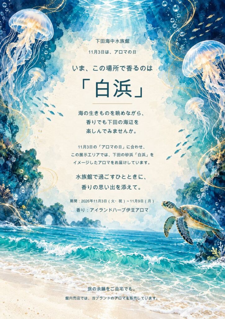 下田海中水族館で「アロマウィーク」、クラゲとウミガメの展示室が伊豆白浜の香りに