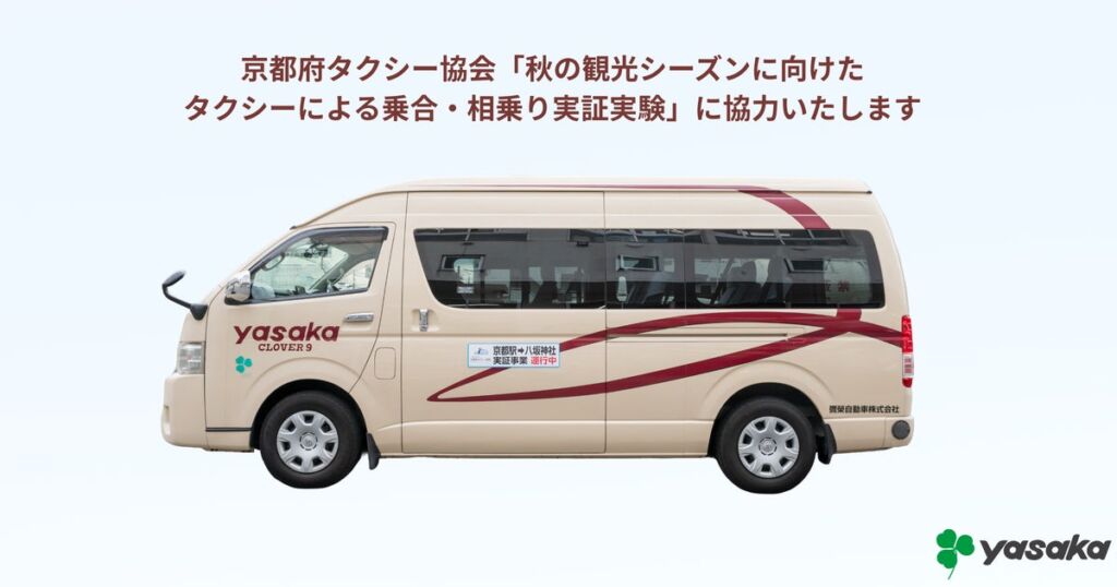 京都府タクシー協会 秋の観光シーズンに向けたタクシーによる乗合・相乗り実証実験に協力いたします
