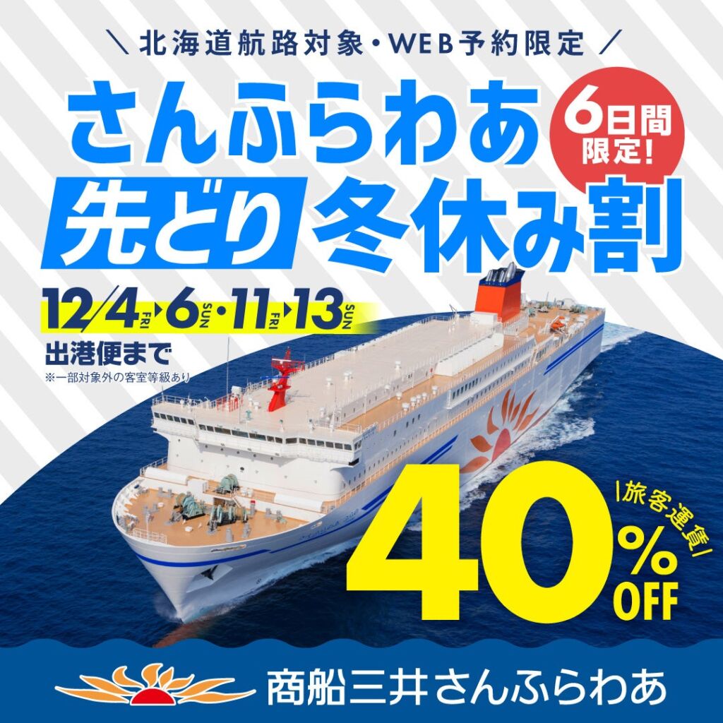 首都圏～北海道航路で旅客運賃40%割引 「インターネット予約限定 さんふらわあ 先どり冬休み割」を実施