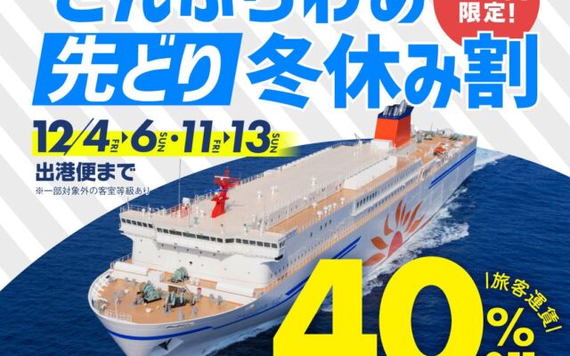 首都圏～北海道航路で旅客運賃40%割引 「インターネット予約限定 さんふらわあ 先どり冬休み割」を実施