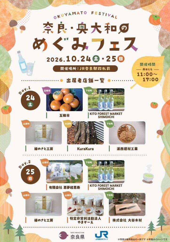JR奈良駅で「奈良・奥大和のめぐみフェス」を開催 ～奈良・奥大和エリアの日帰り旅行商品も発売中～