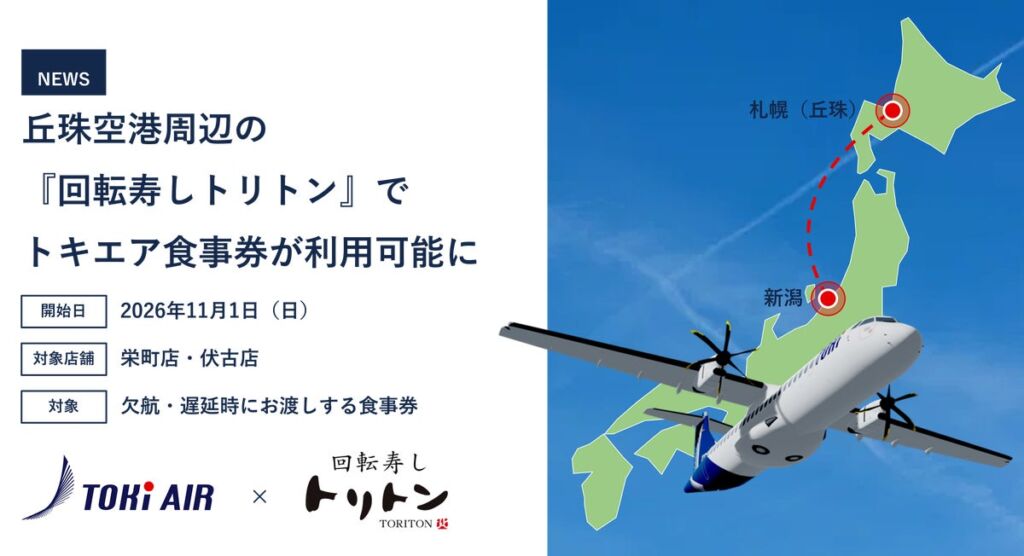 トキエアの遅延・欠航時の食事券、札幌丘珠空港周辺の「回転寿しトリトン」2店舗で利用可能に