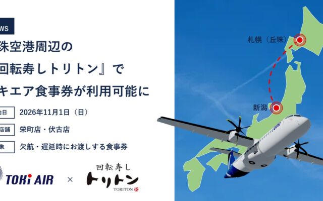 トキエアの遅延・欠航時の食事券、札幌丘珠空港周辺の「回転寿しトリトン」2店舗で利用可能に