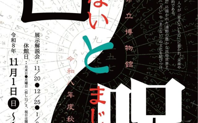 遠野で「見えないもの」をたどる旅　遠野市立博物館で秋季企画展「占いと呪い」