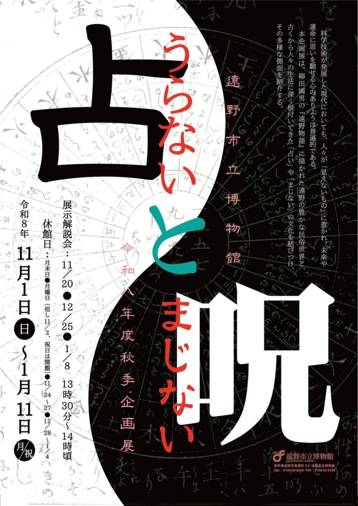 遠野で「見えないもの」をたどる旅　遠野市立博物館で秋季企画展「占いと呪い」