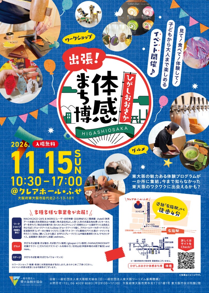 東大阪の“つくる・味わう”が布施に集結　「出張！ひがしおおさか体感まち博2026」が11月15日に入場無料で開催
