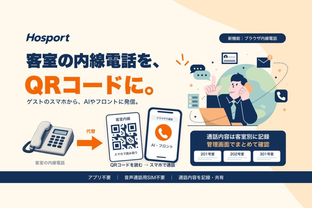 ホテル向けAI接客エージェント「Hosport」、客室内線をQRコードとゲストのスマホで代替する「ブラウザ内線電話」を提供開始