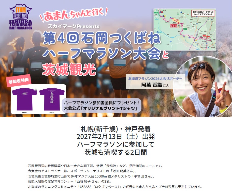 【神戸空港発着】「スカイマークPresents あまんちゃんと行く！第4回石岡つくばねハーフマラソンと茨城観光 2日間」を販売開始！スカイマーク公式『たす旅』では10月21日からTime Sale実施