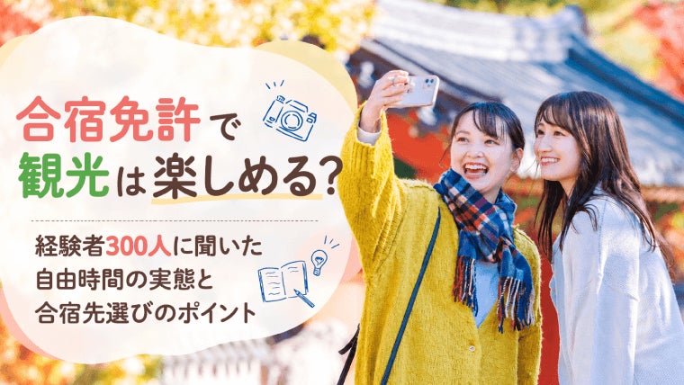 合宿免許中に観光・グルメ等を体験した人は83.67％、楽しめた人は全体の41.00％　外出時の困りごと最多は「移動の不便さ」