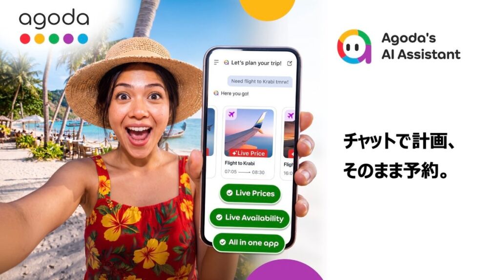 「どこへ行く?」から予約完了まで一つの会話で アゴダのアプリに「AIアシスタント」、日本を含む21の市場で利用可能に