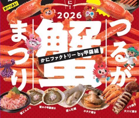 【福井・敦賀】日本初のかにテーマパーク「かにファクトリー 甲羅組」にて「つるが蟹まつり2026」開催！越前がに漁が解禁となる11月に7日間限定で大人気「かに汁ふるまい」や越前がに・せいこ蟹の直売を実施