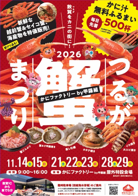 【福井・敦賀】日本初のかにテーマパーク「かにファクトリー 甲羅組」にて「つるが蟹まつり2026」開催！越前がに漁が解禁となる11月に7日間限定で大人気「かに汁ふるまい」や越前がに・せいこ蟹の直売を実施