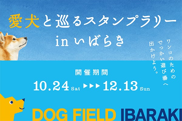 アソビュー、茨城県からの受託事業として愛犬家向け「DOG FIELD IBARAKI」プロモーションを10月24日(土)より開始!
