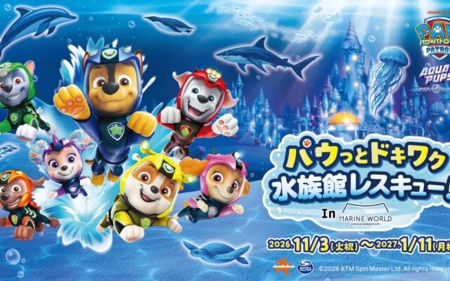 アソビュー！、「パウっとドキワク 水族館レスキュー！ in マリンワールド海の中道」のコラボチケット・前売券を販売開始！