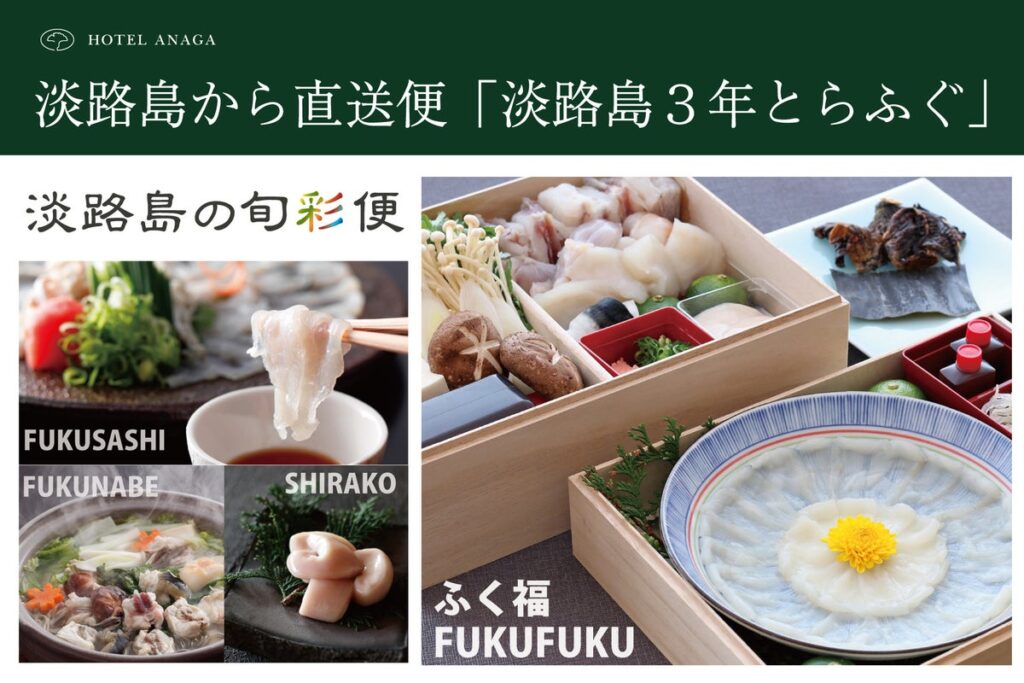 淡路島の冬のごちそう「淡路島3年とらふぐ」をご自宅へ。ホテルアナガの特製ふく鍋セット、2026年度の予約受付開始