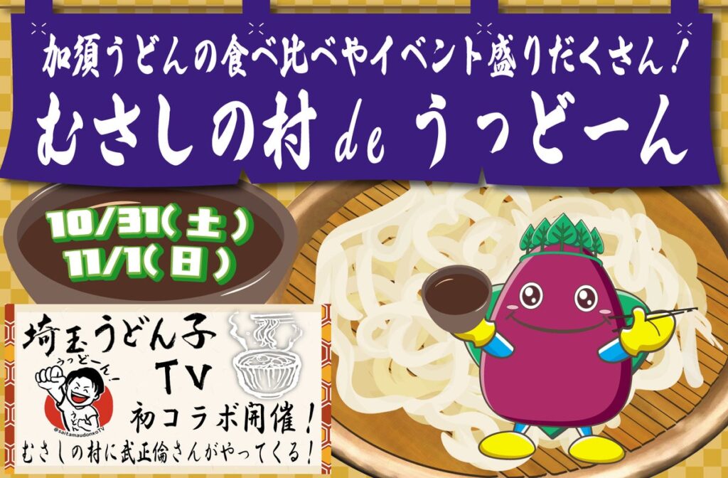 うどんのまち・加須で、手打ちの味を食べ比べ。遊園地むさしの村「むさしの村deうっどーん」10/31・11/1開催