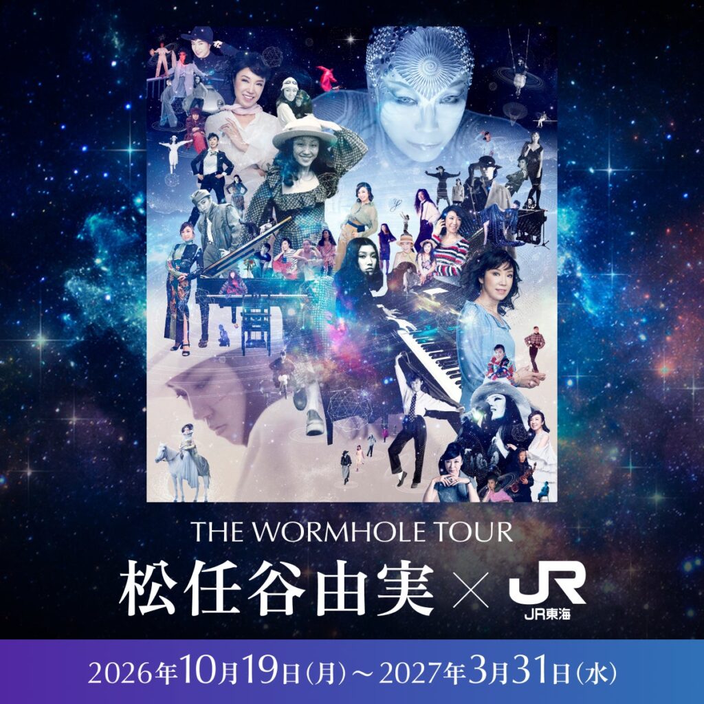 松任谷由実×JR東海「推し旅」東海道新幹線コラボをスターリーキューブがプロデュース！