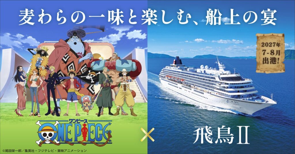 「飛鳥Ⅱ」と『ONE PIECE』が初コラボ。2027年夏、“麦わらの一味”と航く3つのクルーズ
