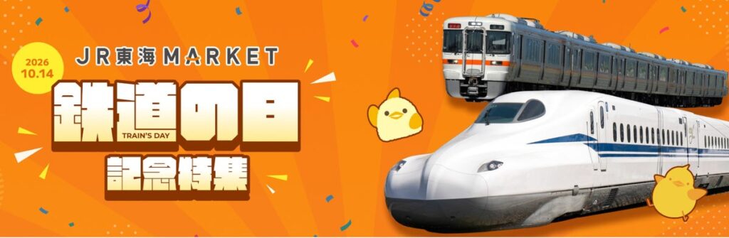 【JR東海】ＪＲ東海ＭＡＲＫＥＴで今年も「鉄道の日 記念特集」を実施します！