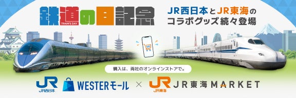 【JR東海×JR西日本】鉄道の日を記念しＪＲ東海「ＪＲ東海ＭＡＲＫＥＴ」とＪＲ西日本「ＷＥＳＴＥＲモール」が初コラボ！
