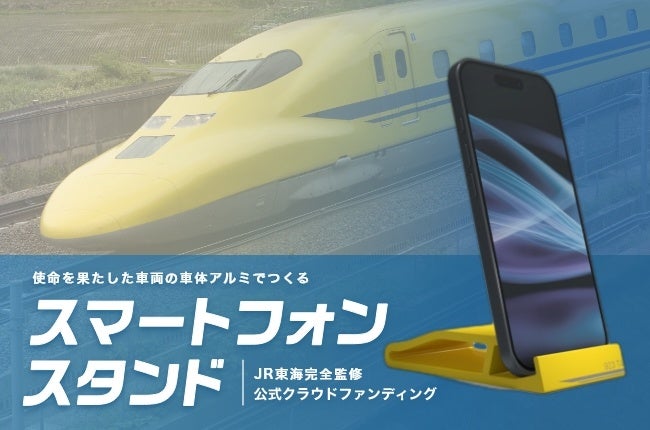 【JR東海】ドクターイエロー(Ｔ４編成)と東海道新幹線Ｎ７００Ａの車体アルミをスマートフォンスタンドに