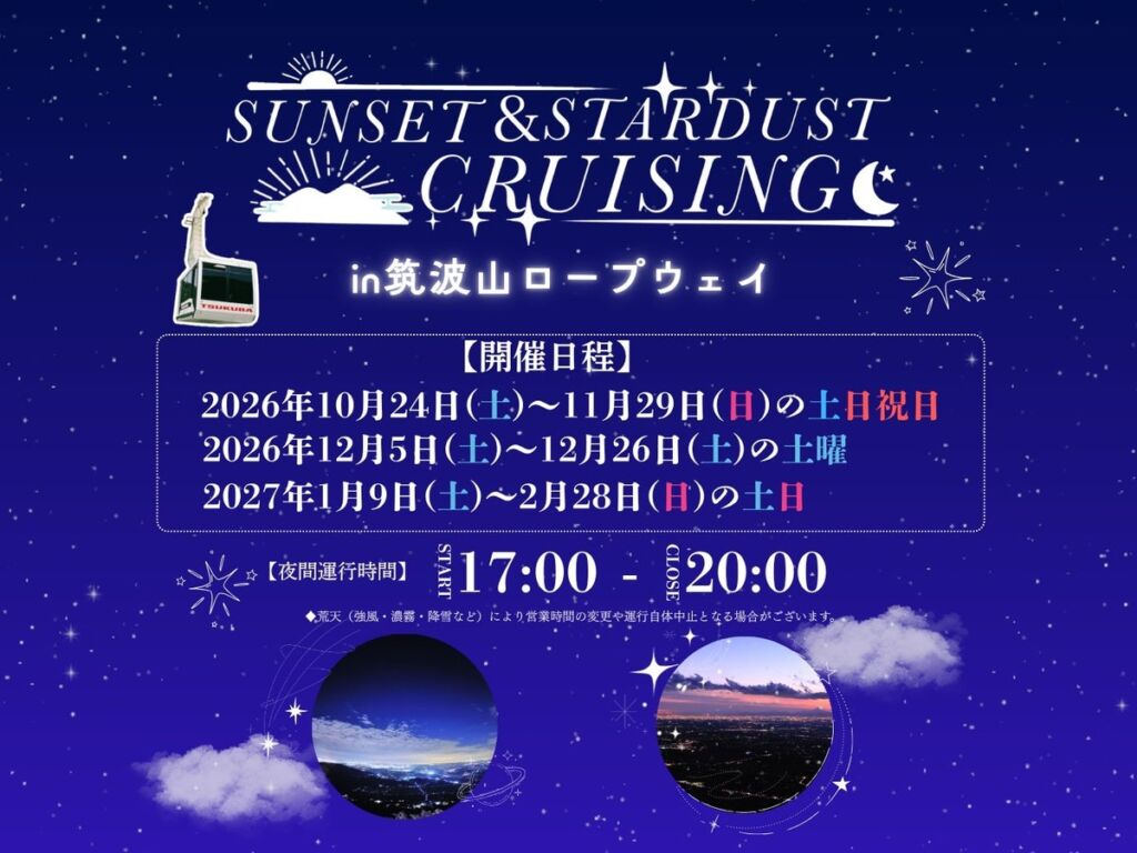 日本夜景遺産の筑波山へ、夜のロープウェイで。『サンセット&スターダストクルージング』開催