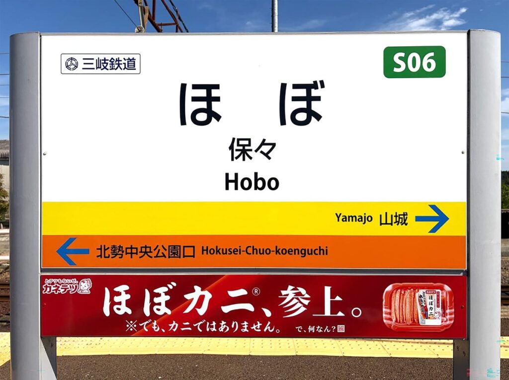 「ほぼカニ(R)」がついに「保々（ほぼ）駅」へ。